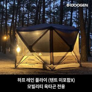 아이두젠 하프 레인 플라이 모빌리티 옥타곤 전용