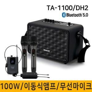 TA1100DH2 TA-1100DH2 100W 강의용무선마이크 충전식앰프 이동식 휴대용스피커 강의 행사 회의 이벤트 앰프스피커