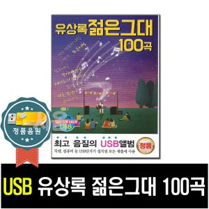 USB 유상록 젊은그대 100곡-차량/MP3라디오/7080가요