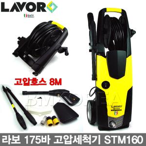 LAVOR 이태리 라보社 175바 자흡식 고압세척기 STM160