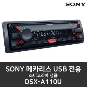 AS보장 소니코리아 정품 소니 메카리스 FLAC 카오디오  DSX-A110U 1딘타입 무손실 flac