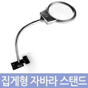 집게형 자바라스탠드 돋보기/확대경 현미경 루페/독서