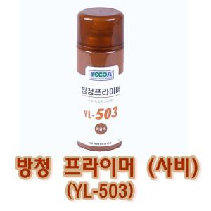 영일 방청프라이머 사비 (YL-503) 녹방지 스프레이