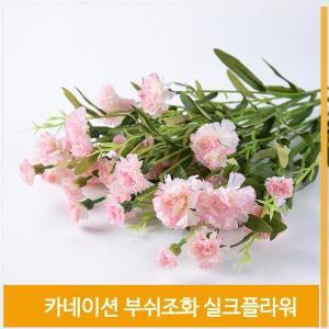 [셀러허브]부쉬 조화 꽃 카네이션 실크플라워 라이트핑크 홈데코 (S8102541)