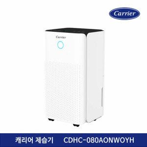 [캐리어] 가정용 이동식 제습기 CDHC- 080AONWOYH (8리터)