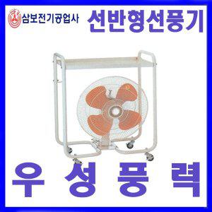 삼보전기SBF-50C 고풍량 공업용 선반형 이동식 선풍기