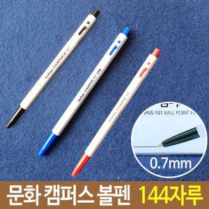 문화 캠퍼스 국민 볼펜 검정 파랑 빨강 0.7mm 144자루