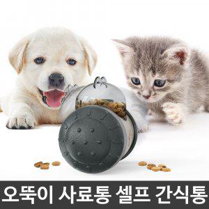 오뚝이 사료통 강아지 고양이 노즈워크 셀프 간식볼