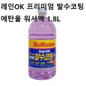 불스원 자동차 시야확보 비오는날 발수코팅 워셔액 1.8L