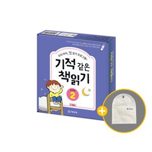 기적 같은 책읽기 Step 2 [세이펜 적용 가능] + 다용도 포켓