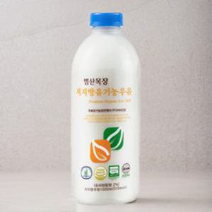 범산목장 저지방 유기가공식품인증 우유, 1000ml, 1개