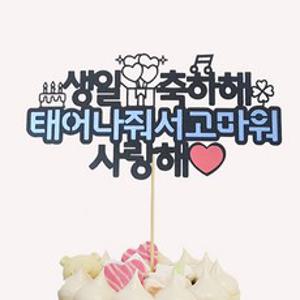 상상팩토리 케이크토퍼 생일축하, 혼합색상, 1개