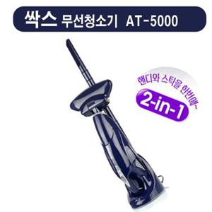 (에이스전자)  싹스 2-in-1 스틱/핸디 겸용 무선진공청소기 AT-5000  외1종 택1