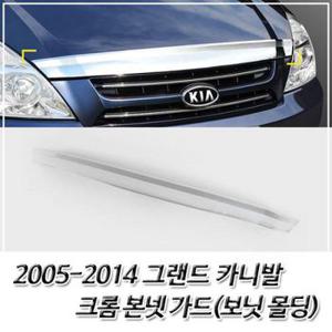 그랜드 카니발 크롬 본넷가드 보닛몰딩 2005-2014