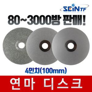 연마 디스크 80-3000방 4인치 다이아몬드코팅 연마석 절삭날 건식습식 핸드그라인더날