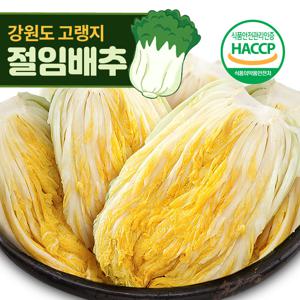 [예약판매] 강원도 고랭지 저염식 절임배추 20kg (7-9포기내외)/HACCP