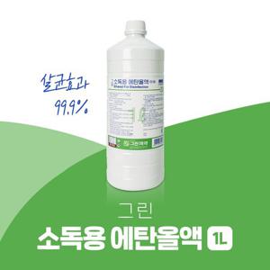 그린 소독용 에탄올액 1L 살균소독 99.9%