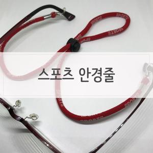 안경소품 스포츠 안경줄 끈 안경끈 안경스트랩 스트링