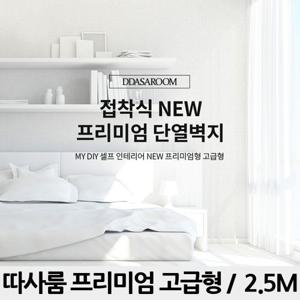 따사룸 프리미엄 고급 단열벽지 2.5m / 접착식 단열 벽지