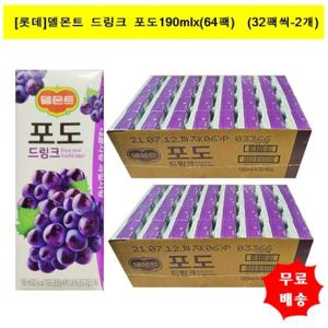 [롯데]델몬트 드링크 포도 190mlx(64팩) (32팩씩-2개)