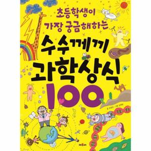 [웅진북센]수수께끼 과학 상식 100(초등학생이 가장 궁금해하는)