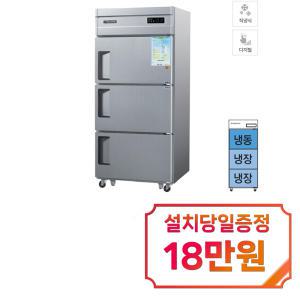 [그랜드우성] 직냉식 냉장고+냉동고 710L 3도어 (올스텐) CWSM-832RF_올스텐 / 60개월 약정s