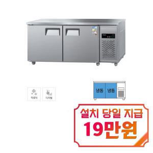 [그랜드우성] 직냉식 테이블 냉동고 475L (내부스텐) CWSM-180FT_내부스텐 / 60개월 약정s