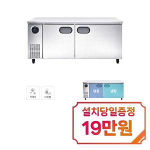 [스타리온] 직냉식 1800 테이블 냉장고 + 냉동고 444.5L (올스텐) SR-T18ASEMC / 60개월 약정s