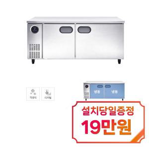 [스타리온] 직냉식 1800 테이블 냉동고 465L (올스텐) SR-T18DSEMC / 60개월 약정s