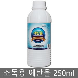 삼현 소독용 에탄올 250ml 1개 알콜 소독약 상처소독