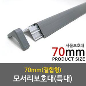 사물 외벽 기둥 모서리보호대(특대) 70mm 알루미늄 보강판포함 1.2M 코너쿠션보호대 벽모서리쿠션 충격보호