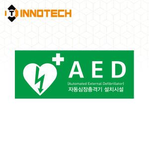 AED 자동제세동기 자동심장충격기 설치시설 위치표시 유도 안내 스티커 400E01-13 (370x150)