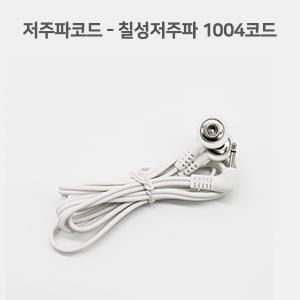 칠성 1004용 저주파코드 백의천사 저주파자극기 안마기 코드