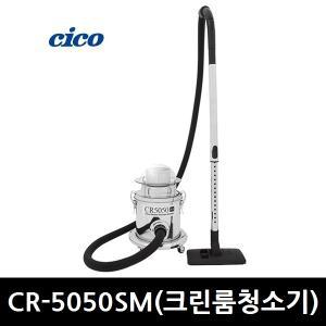 크린룸청소기 CICO CR-5050SM 헤파필터 진공청소기