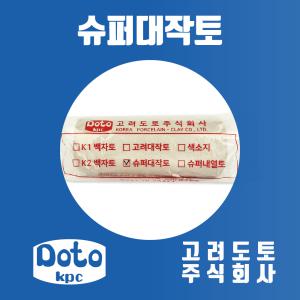 슈퍼대작토 (고려도토 도예토 점토 공예토 도자기흙)