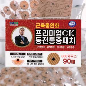 홈쇼핑 히트상품 히딩크 프리미엄 OK 동전 통증 패치 관절 허리 효과빠른 자석 파스