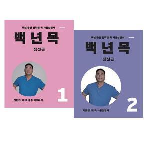 [기타]백년 목 2권 세트 (진단편+치료편) 정선근 책