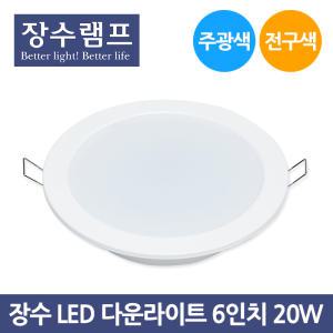 장수 LED 다운라이트 6인치 20W 주광색 전구색