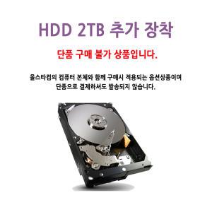 추가장착 구입_ 신품 2TB 하드디스크 (PC 구매시)