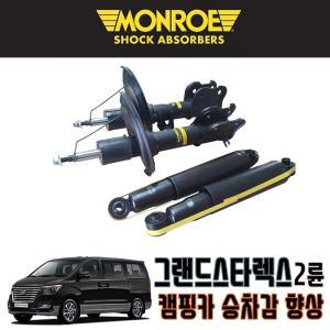 먼로OES 2WD 그랜드스타렉스 승차감개선쇼바 가스쇼바