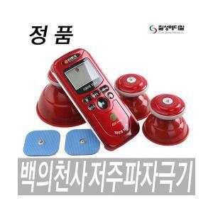 백의천사 100의천사/1~3가지 세트/근육자극기/저주파자극기