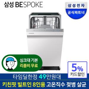 [타임딜혜택가49만원대]삼성전자 비스포크 식기세척기 DW50A4075U1 8인용 젖병살균 키친핏 빌트인 코타화이트