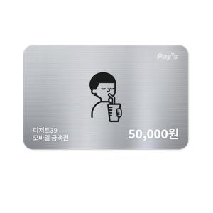 [디저트39] 디지털상품권 5만원권