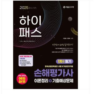 서울고시각 2025 하이패스 손해평가사 1차 필기(이론정리+기출예상문제)