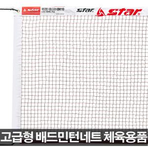 스타 고급형 배드민턴네트 DN110 배드민턴용품 시합용