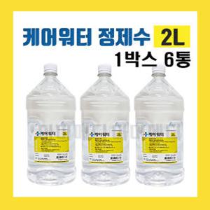 케어팜 정제수 2L 1박스 6통 / 증류수 기구세첵 병원용 약국용 화장품재료 케어워터