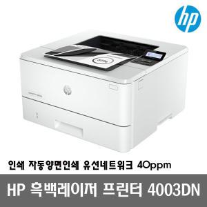 HP 흑백레이저프린터 4003DN 토너포함 자동양면인쇄 유선네트워크 40ppm_IC