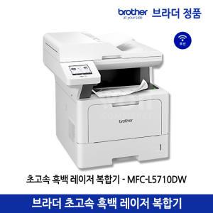 브라더 MFC-L5710DW (토너포함) 초고속 흑백 레이저 복합기 WiFi 자동양면인쇄 팩스