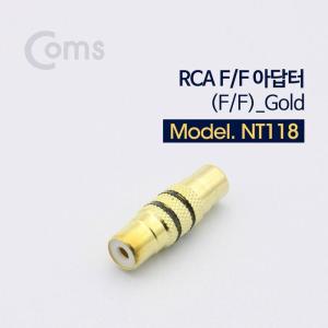 [XBI3M902]RCA 연장 젠더 RCA F to RCA F Gold Metal Coms