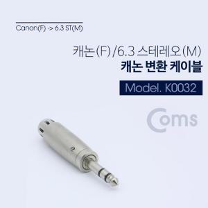 [XBI17590]스테레오 XLR 캐논 젠더 Stereo 6 5mm 6 3 M